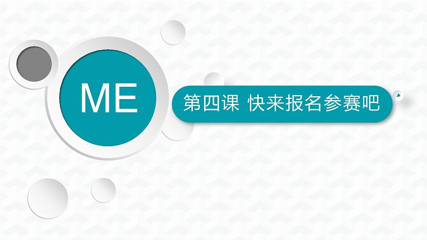 桂教版信息技術(shù)三上 第4課  快來報名參賽吧 課件PPT第1頁