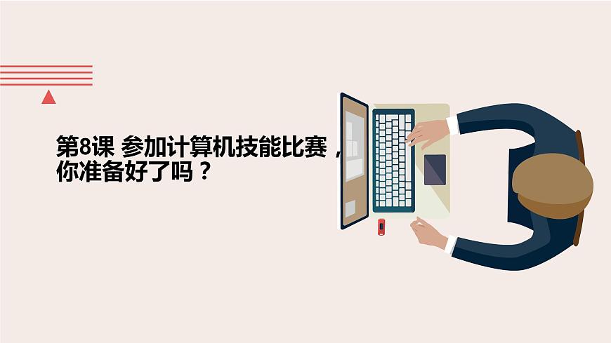 桂教版信息技術(shù)三上 第8課 參加計(jì)算機(jī)技能比賽，你準(zhǔn)備好了嗎？ 課件PPT第1頁(yè)