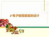 桂教版信息技术五上 1.2 电子板报版面的设计 课件
