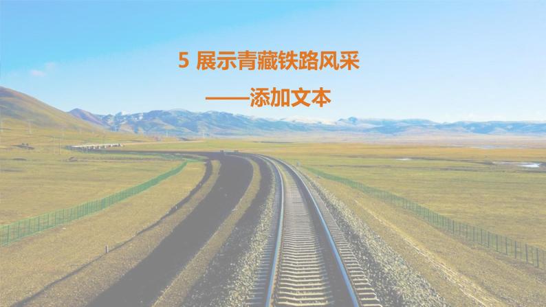 桂教版信息技术五上 1.5 展示青藏铁路风采—添加文本 课件PPT01