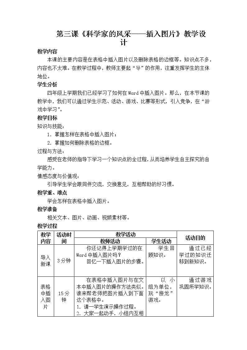 桂教版信息技术四下 第3课 科学家的风采——插入图片 教案01