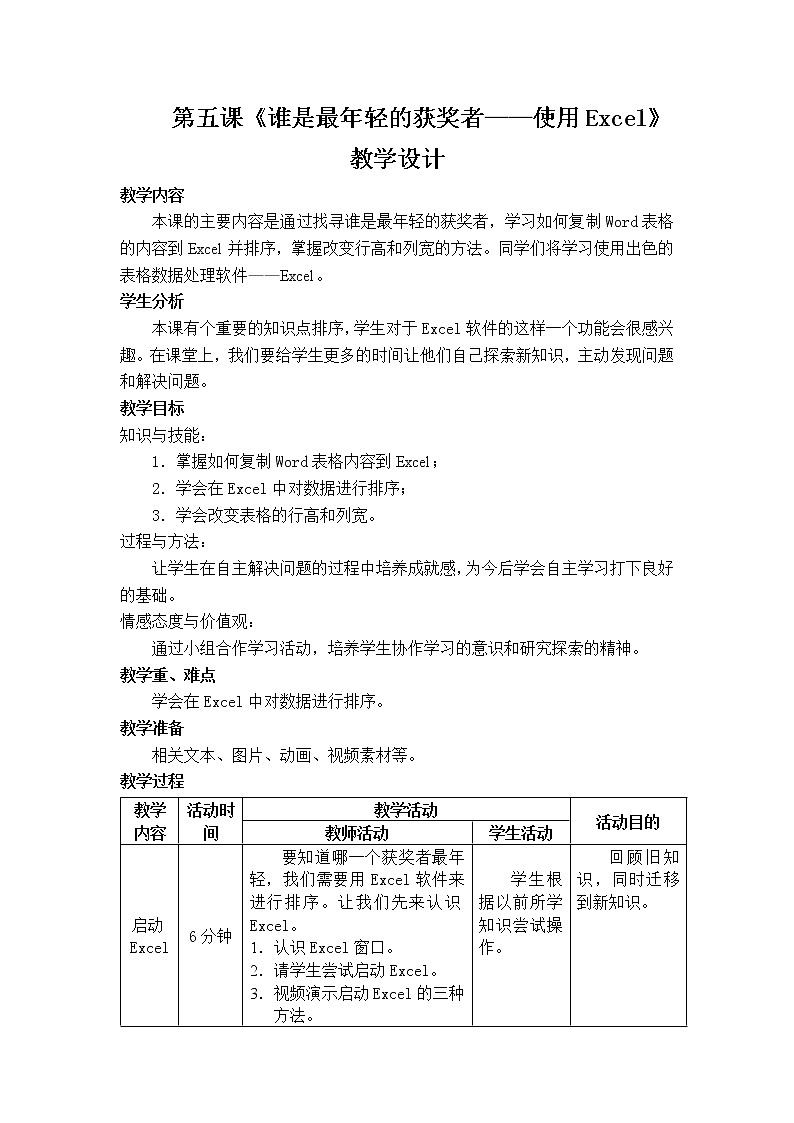 桂教版信息技术四下 第5课 谁是最年轻的获奖者—使用excel 教案01