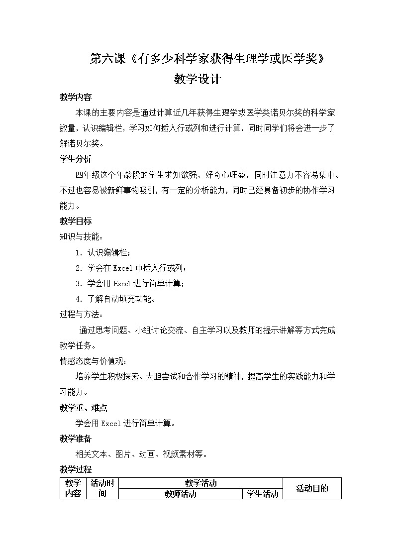 桂教版信息技術(shù)四下 第6課 有多少科學(xué)家獲得生理學(xué)或醫(yī)學(xué)獎-用Excel計算 教案第1頁