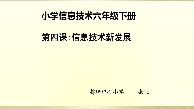第 4 课 信息技术新发展 课件第1页