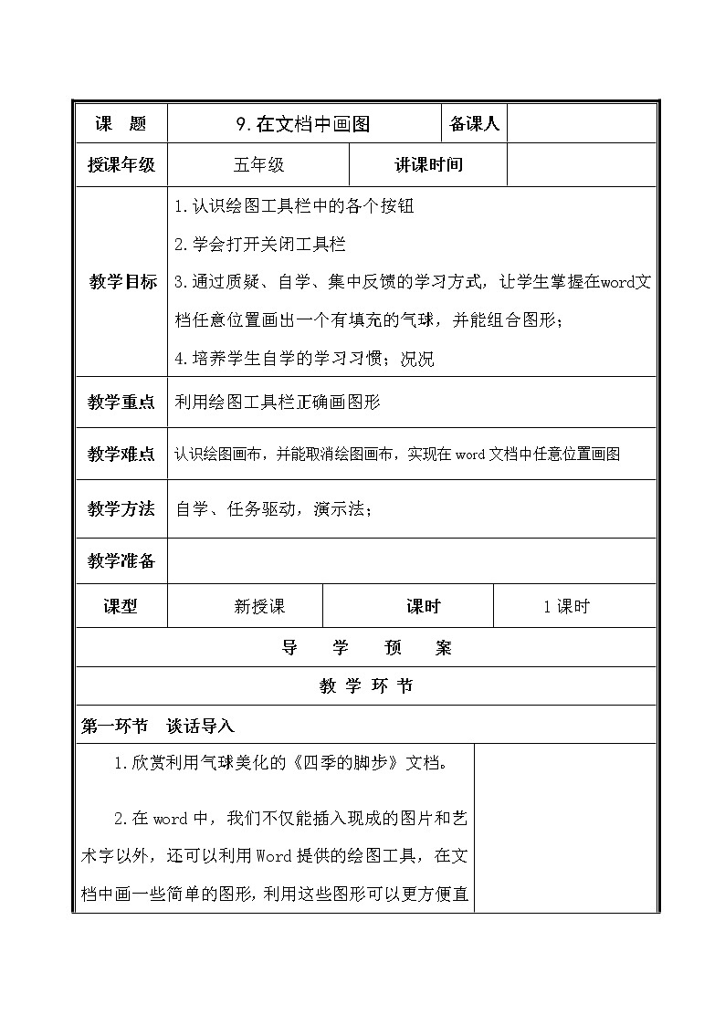 電子工業(yè)版(內(nèi)蒙古) 五下 第9課 在文檔中畫(huà)圖 教案第1頁(yè)