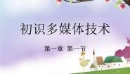 电子工业版 (内蒙古)六年级下册第1课 初识多媒体技术教课ppt课件
