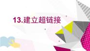 小学信息技术电子工业版 (内蒙古)六年级下册第13课 建立超链接备课课件ppt