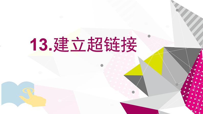 电子工业版(内蒙古) 六下 第13课 建立超链接 课件PPT第1页