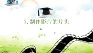小学信息技术电子工业版 (内蒙古)六年级下册第7课 制作影片的片头授课课件ppt