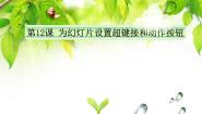2020-2021学年第12课 为幻灯片设置超链接和动作链接集体备课ppt课件