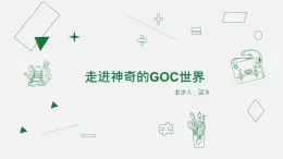 第1课 《走进神奇的GoC世界》课件 六年级信息技术下册 粤教B版