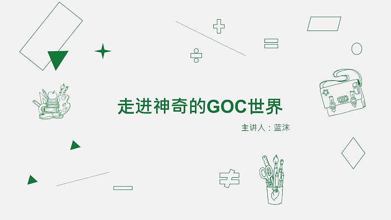 第1课 《走进神奇的GoC世界》课件 六年级信息技术下册 粤教B版第1页