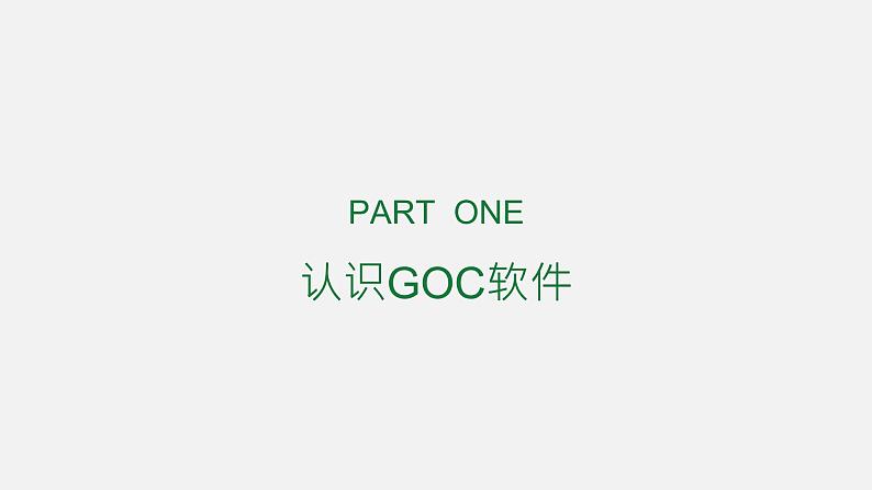 第1课 《走进神奇的GoC世界》课件 六年级信息技术下册 粤教B版第3页