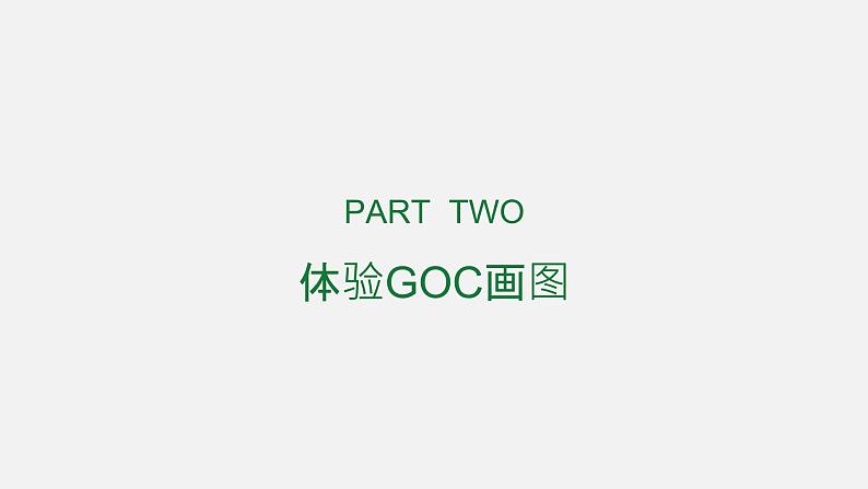 第1课 《走进神奇的GoC世界》课件 六年级信息技术下册 粤教B版第6页