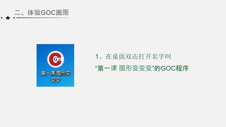 第1课 《走进神奇的GoC世界》课件 六年级信息技术下册 粤教B版第7页