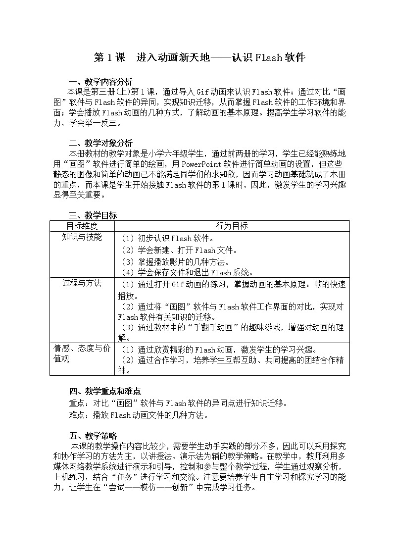 第1课《进入动画新天地——认识Flash软件》小学信息技术六年级上册粤教版B版第1页