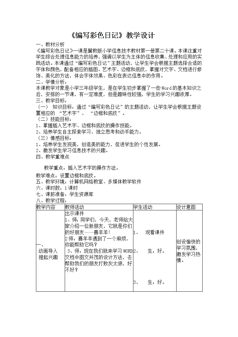 三年級(jí)下冊(cè)信息技術(shù)教案－20.編寫彩色日記｜冀教版第1頁