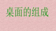 人教版三年级上册第4课 打开窗口看风景课堂教学课件ppt