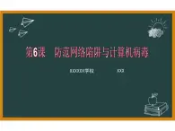 第6课《防范网络陷阱与计算机病毒》小学信息技术五年级上册粤教版B版课件