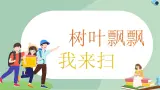 泰山版五年级信息技术上册课件 - 5 树叶飘飘我来扫   泰山版（共15张PPT）