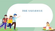 泰山版五年级上册第9课 光线传感调亮度图文课件ppt