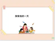 三年级上册信息技术课件-单元1 活动1 探索我的一天 1  西师大版(共11张PPT)