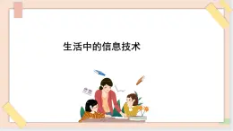 三年级上册信息技术课件-单元1 活动1 探索我的一天 3  西师大版(共12张PPT)