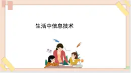 三年级上册信息技术课件-单元1 活动1 探索我的一天4  西师大版(共13张PPT)