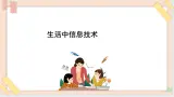 三年级上册信息技术课件-单元1 活动1 探索我的一天4  西师大版(共13张PPT)