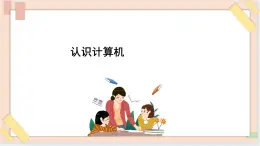 三年级上册信息技术课件-单元1 活动2 认识电脑家族1  西师大版(共10张PPT)