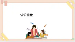 三年级上册信息技术课件-单元1 活动2 认识电脑家族4  西师大版(共12张PPT)