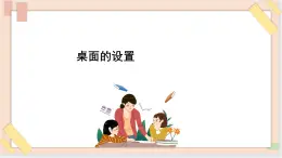 三年级上册信息技术课件-单元1 活动3 漂亮的桌面2  西师大版(共11张PPT)