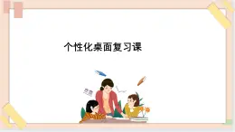 三年级上册信息技术课件-单元1 活动3 漂亮的桌面3  西师大版(共11张PPT)