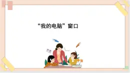 三年级上册信息技术课件-单元1 活动3 漂亮的桌面4  西师大版(共12张PPT)