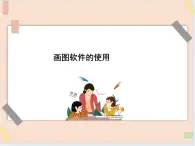 三年级上册信息技术课件-单元3 活动1 我的书包之windows画图软件的使用  西师大版(共22张PPT)