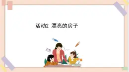 三年级上册信息技术课件-单元3 活动2 漂亮的房子  西师大版(共10张PPT)