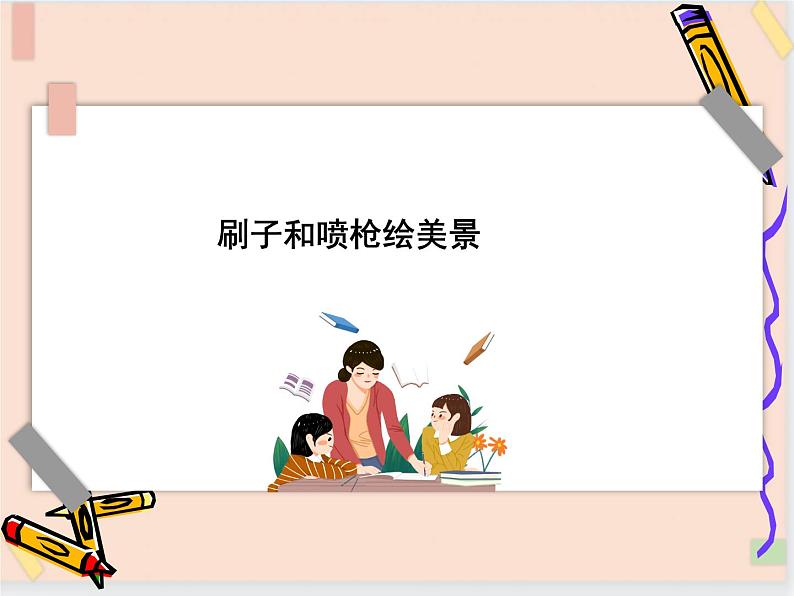 三年级上册信息技术课件-单元3 活动2 漂亮的房子之刷子喷枪的使用 西师大版(共23张PPT)第1页