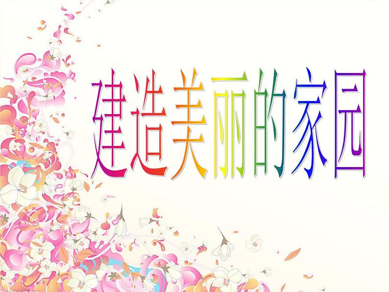 三年级上册信息技术课件-单元3 活动2 漂亮的房子之刷子喷枪的使用 西师大版(共23张PPT)第8页