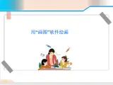 三年级上册信息技术课件-单元3 活动2 漂亮的房子之用“画图软件绘画”课件  西师大版(共14张PPT)