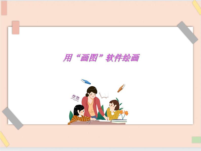 三年级上册信息技术课件-单元3 活动3 家乡的桥之用画图软件画图 西师大版(共10张PPT)01