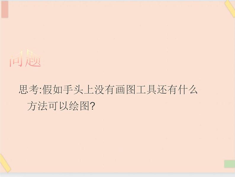 三年级上册信息技术课件-单元3 活动3 家乡的桥之用画图软件画图 西师大版(共10张PPT)02