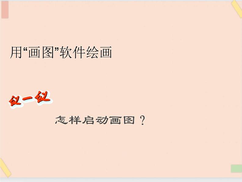 三年级上册信息技术课件-单元3 活动3 家乡的桥之用画图软件画图 西师大版(共10张PPT)03