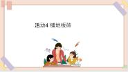 小学信息技术西师大版三年级上册活动4 铺地板砖示范课课件ppt