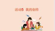 小学信息技术西师大版三年级上册第三单元 巧手绘未来活动5 我的创作教学演示课件ppt
