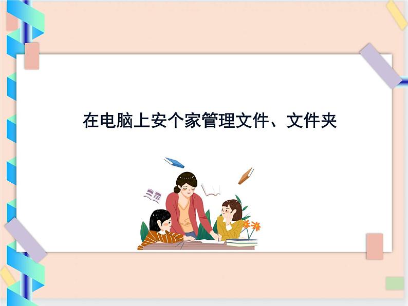 四年级上册信息技术课件-单元1 活动2 在电脑上安个家 西师大版 (共10张PPT)01