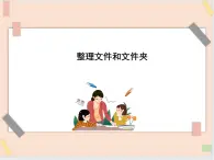 四年级上册信息技术课件-单元1 活动3 整理文件和文件夹   西师大版 (共10张PPT)