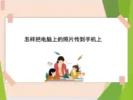 四年级上册信息技术课件-单元2 活动2 生活的瞬间   西师大版 (共11张PPT)