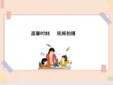 四年级上册信息技术课件-单元2 活动3 温馨时刻   西师大版 (共12张PPT)