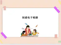 四年级上册信息技术课件-单元2 活动5 我的电子相册   西师大版 (共13张PPT)