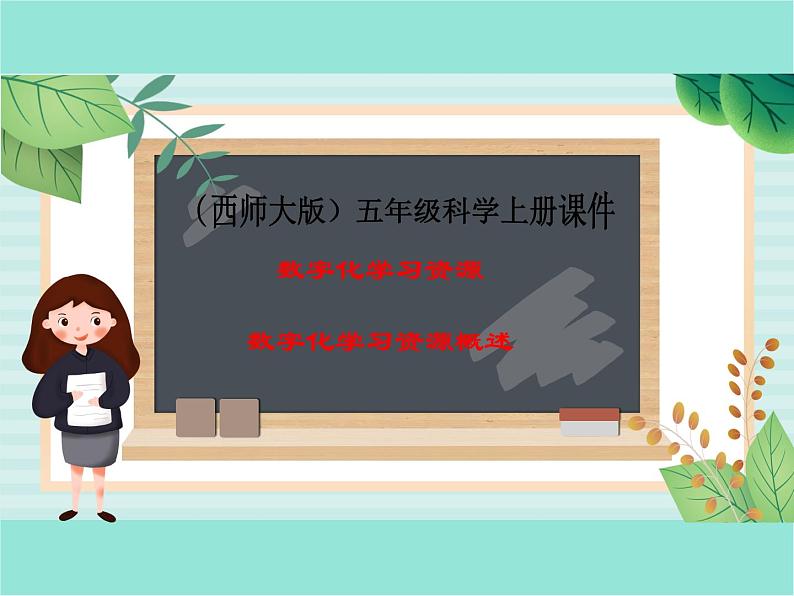 五年级上册信息技术课件-单元1 活动4 开启网上学习之旅1 西师大版 (共10张PPT)第1页